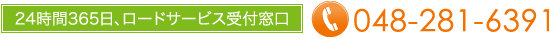 24時間365日、ロードサービス受付窓口 TEL:048-281-6391