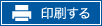 印刷する